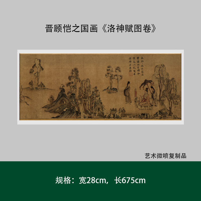 晋顾恺之国画《洛神赋图卷》原大高清微喷宣纸复制手裱轴临摹毛笔