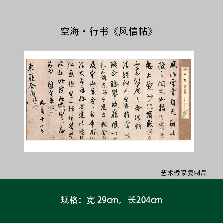 空海《风信帖》行书真迹高清原大复制微喷毛笔书法成人练字帖临摹