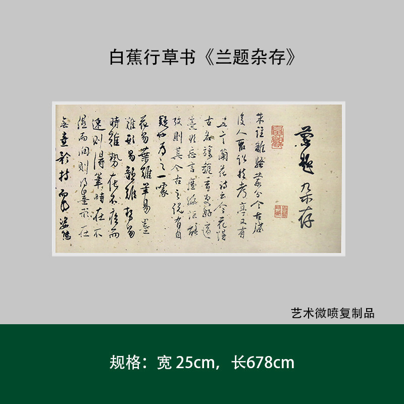 白蕉行草书《兰题杂存》真迹高清复制品微喷毛笔字帖临摹手裱新品