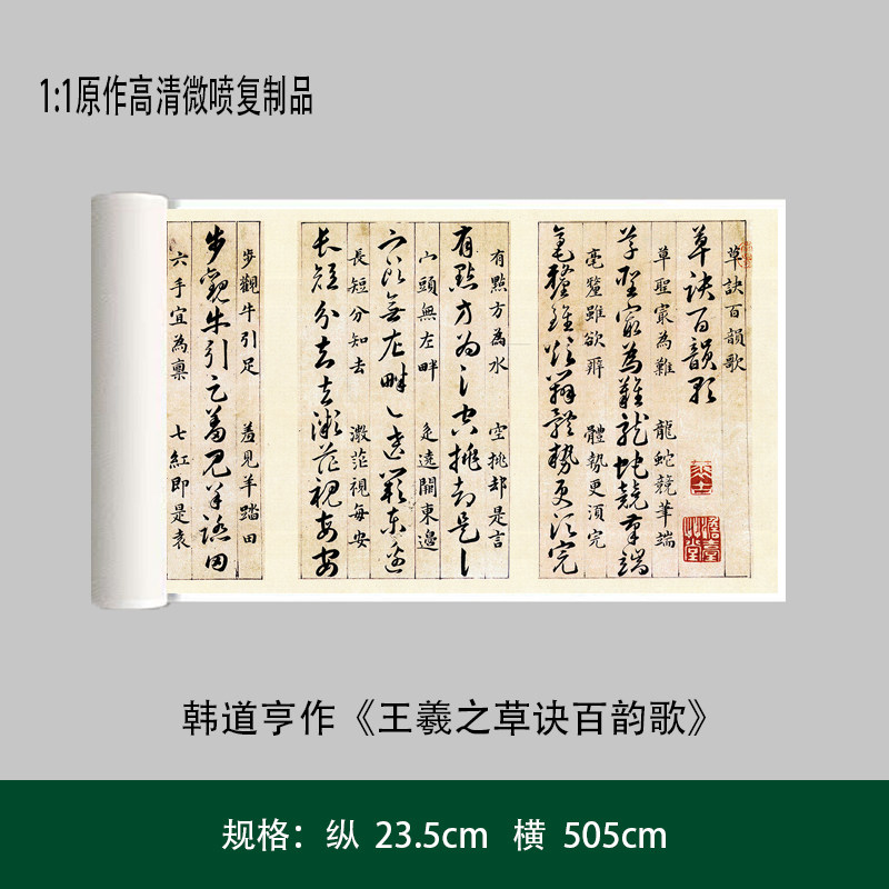 韩道亨作《王羲之草诀百韵歌》高清原大复制品书法练字帖长卷
