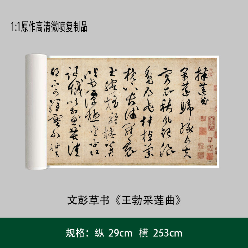 文彭草书《王勃采莲曲》高清原大复制品毛笔书法练字帖长卷