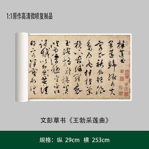 文彭草书《王勃采莲曲》高清原大复制品毛笔书法练字帖长卷
