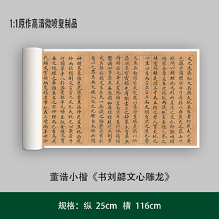 董诰小楷《书刘勰文心雕龙》高清原大复制品毛笔书法艺术微喷