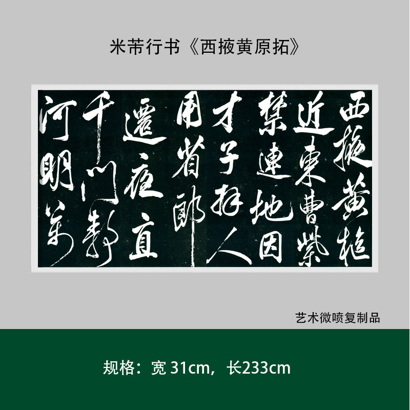 米芾行书《西掖黄原拓》高清原大复制品成人毛笔书法练字帖长卷