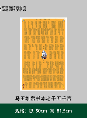 马王堆帛书本老子五千言高清微喷装裱装饰字画
