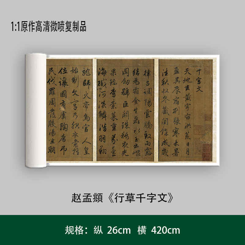 赵孟頫《行草千字文》高清原大艺术复制品毛笔书法练字帖长卷