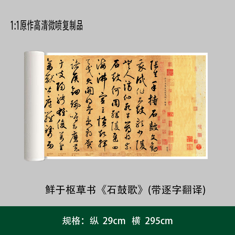 鲜于枢草书《石鼓歌》(带逐字翻译)高清原大复制品毛笔书法练字帖