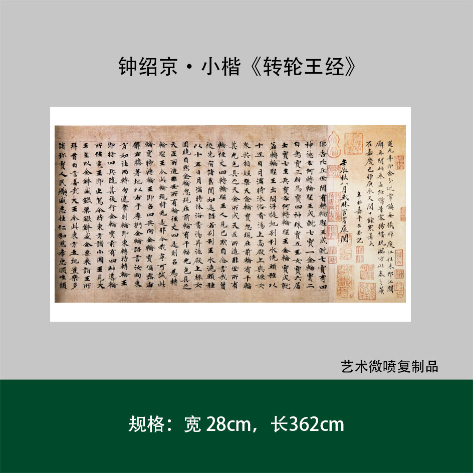钟绍京《转轮王经》小楷原大高清真迹复制品宣纸长卷毛笔临摹字帖