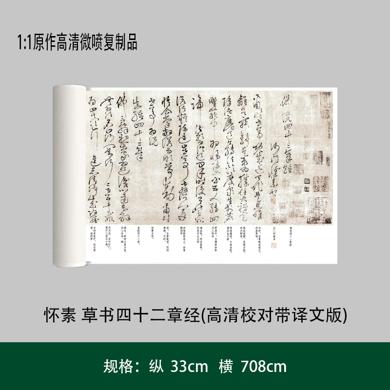 怀素 草书四十二章经（高清校对带译文版）原大复制品毛笔书法
