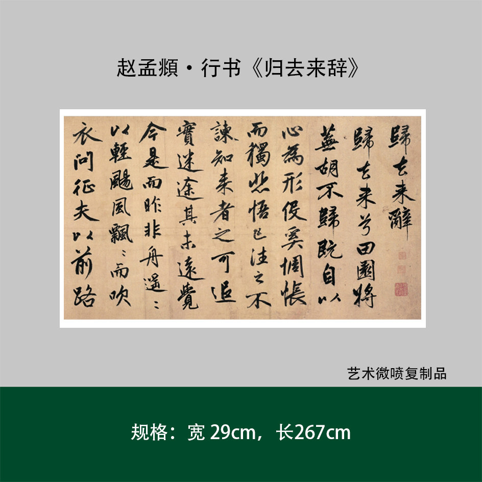 赵孟頫行书《归去来辞》高清复制微喷宣纸毛笔书法临摹练字帖新品