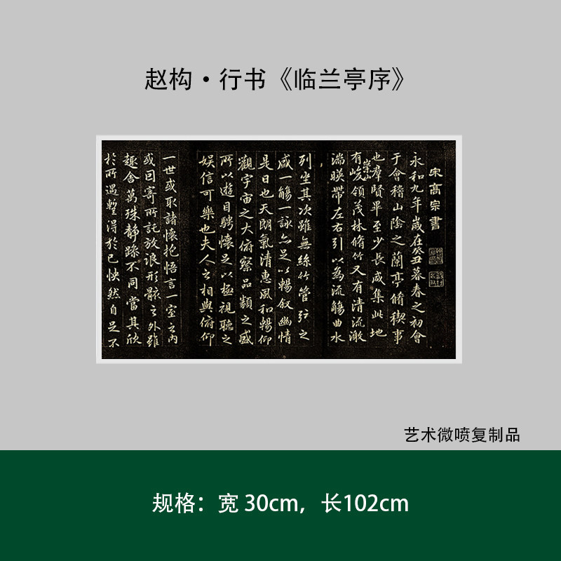 赵构行书《临兰亭序》真迹高清复制品微喷成人毛笔书法临摹练字帖