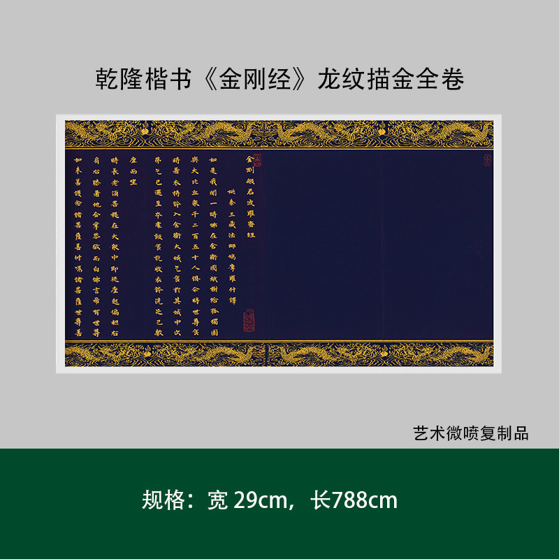 乾隆楷书龙纹描金全卷本高清微喷复制成人毛笔书法临摹