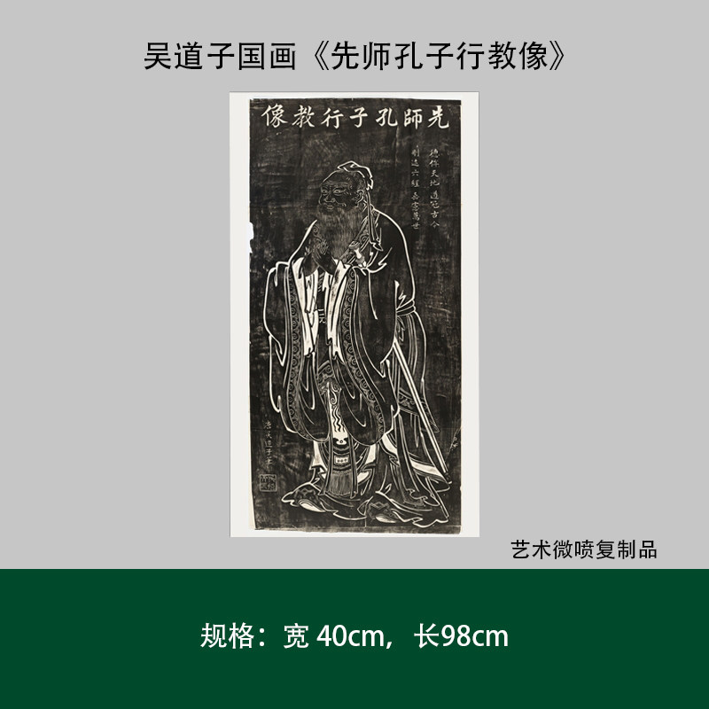 吴道子国画《先师孔子行教像》全拓高清复制微喷毛笔书法字帖临摹