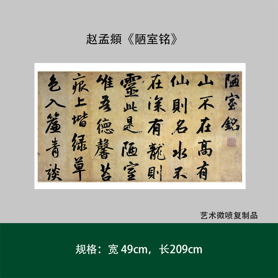 赵孟頫经典国学《陋室铭》真迹