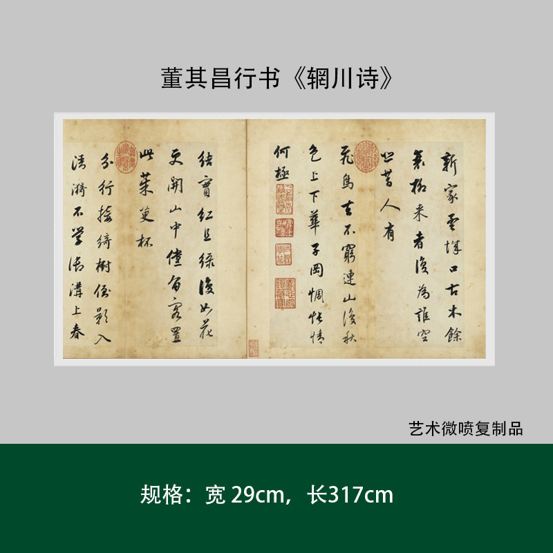 董其昌行书《辋川诗》高清原大微喷复制品成人毛笔书法练字帖长卷