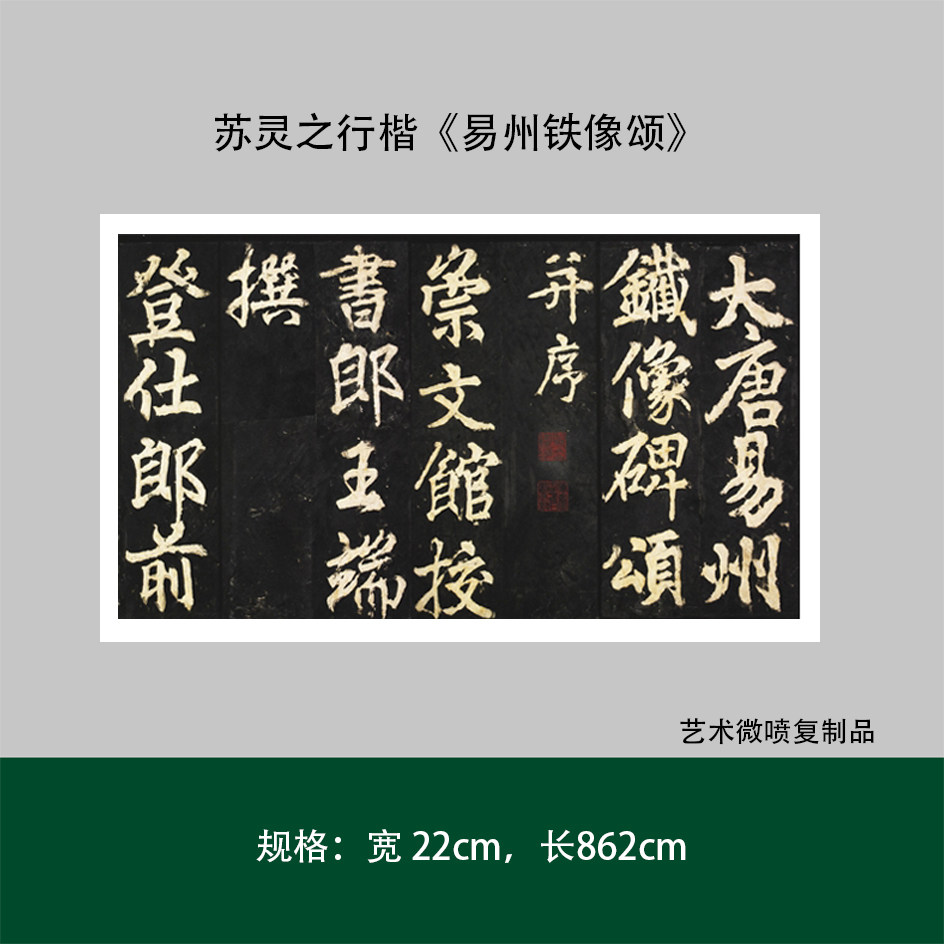 苏灵之行楷《易州铁像颂》明拓本高清原大复制毛笔书法成人练字帖