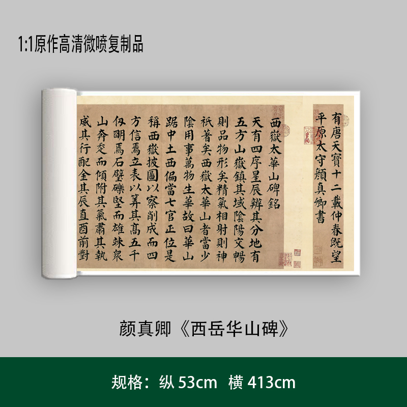 颜真卿《西岳华山碑》原作高清微喷复制成人毛笔书法练字帖长卷