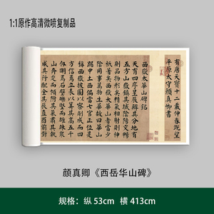 颜真卿《西岳华山碑》原作高清微喷复制成人毛笔书法练字帖长卷