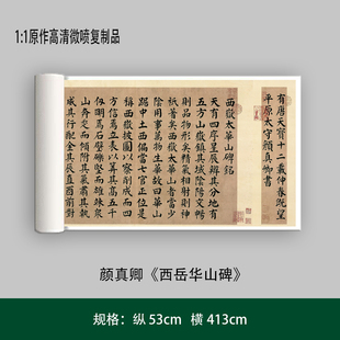 颜真卿《西岳华山碑》原作高清微喷复制成人毛笔书法练字帖长卷