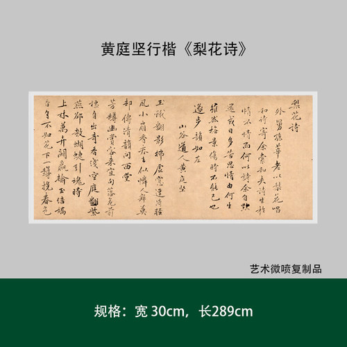 黄庭坚行楷梨花书法高清成人