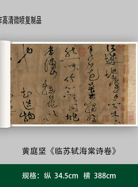 黄庭坚草书《临苏轼海棠诗卷》高清原大复制品毛笔书法练字帖长卷