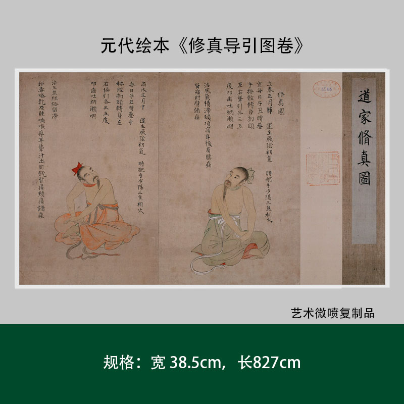 1:1 元代绘本 修真导引图 高清微喷复制日本京都大学图书馆藏