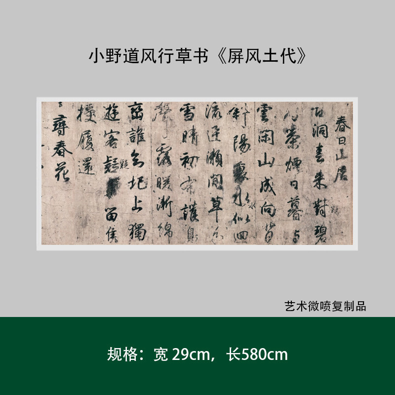 小野道风行草书《屏风土代》高清复制微喷成人毛笔练字帖临摹长卷