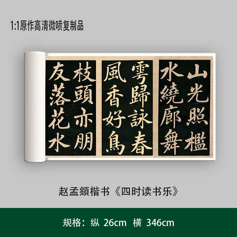 赵孟頫楷书《四时读书乐》高清原大艺术复制品毛笔书法练字帖长卷