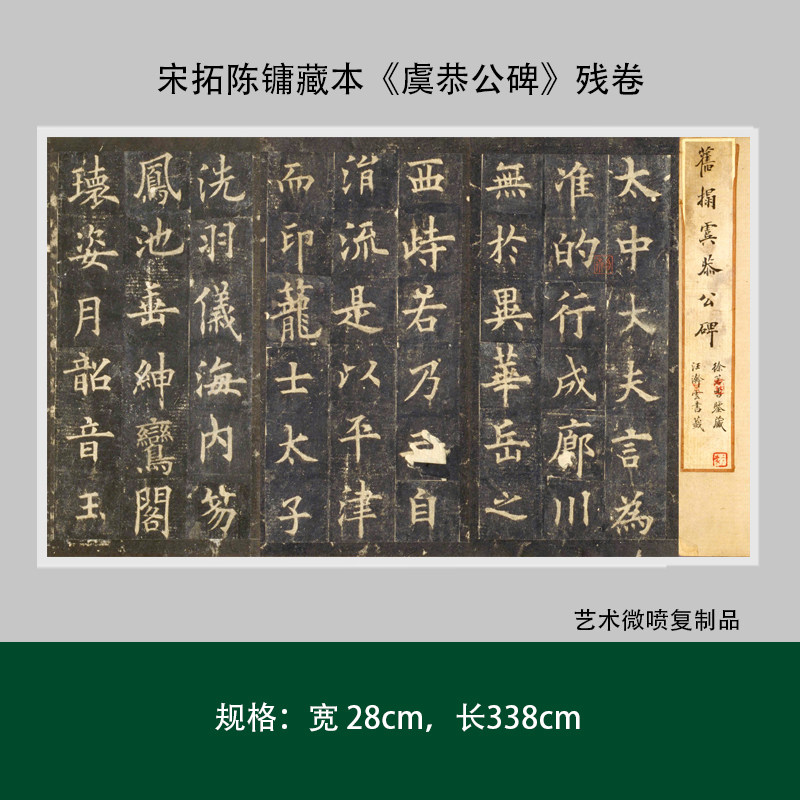 宋拓陈镛藏本《虞恭公碑》残卷高清微喷原大复制品毛笔书法长卷