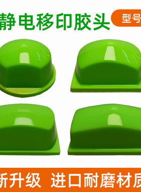 冬天好用绿色防静电移印机胶头硅胶头气动B型方形好上墨防拉丝