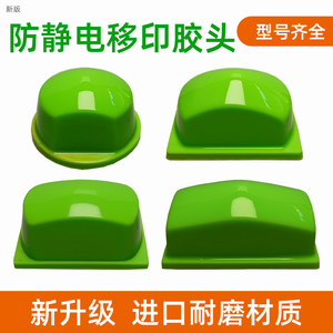 绿色防静电移印机胶头硅胶头