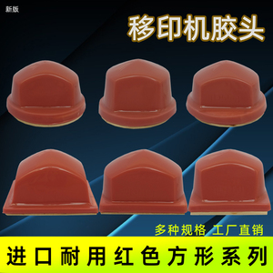 新版移印机B型硅胶头耐磨可定制