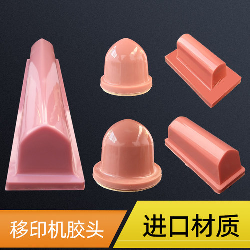 移印产品定做开模进口材质胶头