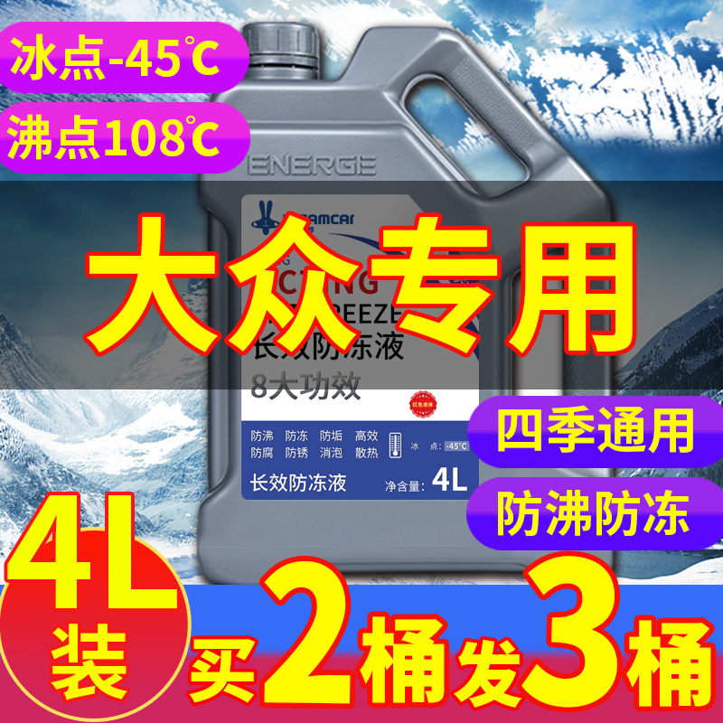 适用于大众速腾宝来帕萨特桑塔纳朗逸汽车防冻液红色绿色四季通用