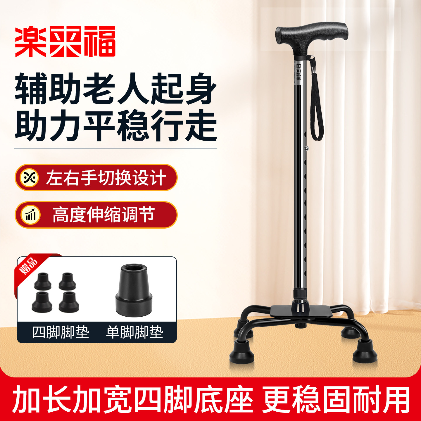 日本乐来福老人拐杖防滑伸缩超大四脚手杖铝合金老年人拐棍徒步