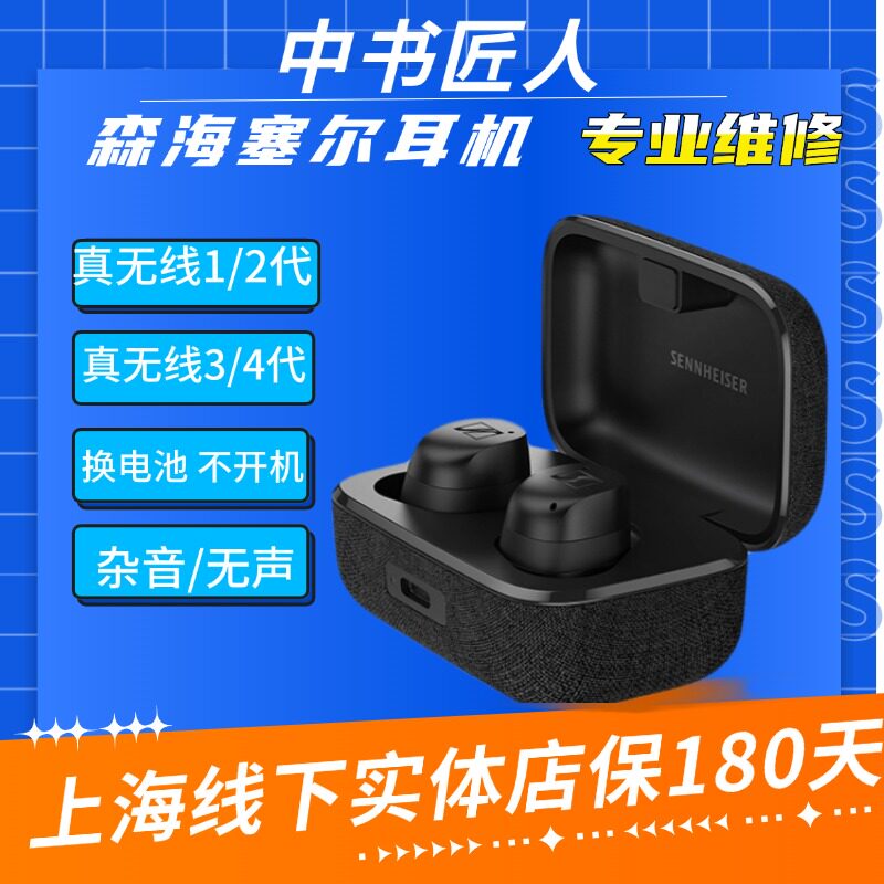 上海实体店耳机维修森海塞尔木馒头大馒头更换电池配件无声进水