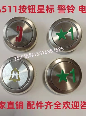 三菱电梯星国标按钮DA511G01 DC12V24V警铃电话菱杰按键各种发光