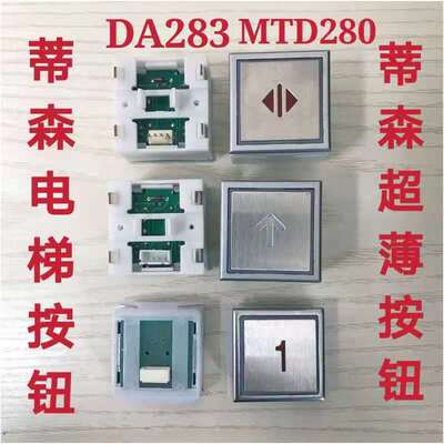 蒂森电梯按钮DA283 MTD280 MTD288超薄蒂森按钮方型按键 量大优惠
