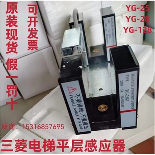三菱電梯 25G1感應平層開關YG 28G1YG 128全新現貨 平層感應器YG