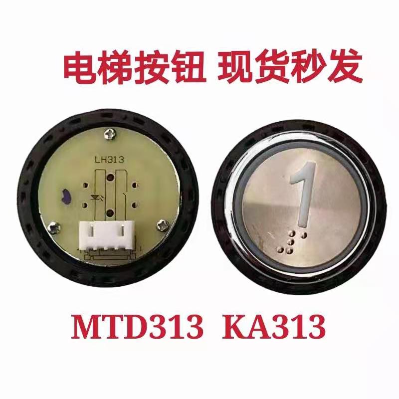 电梯配件按钮MTD313 奥的斯圆形KA313 现货秒发 量大优惠 热销