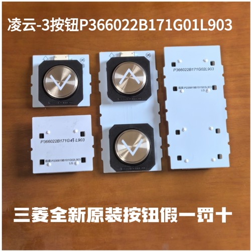 三菱电梯按钮凌云-3外呼P366022B171G01L903/G02L903/G03L903