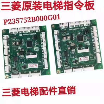 三菱电梯轿厢通讯板P235752B000G01 G02 G03G04G05按钮指令版原装