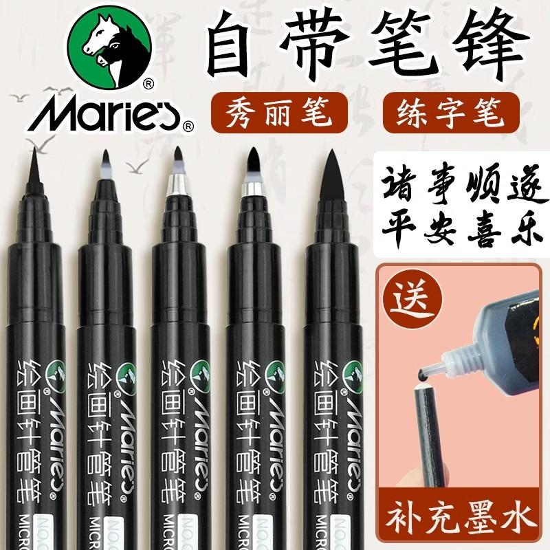 马利秀丽笔美术专用软笔书法练字自带笔锋可加墨水签名签字笔硬笔