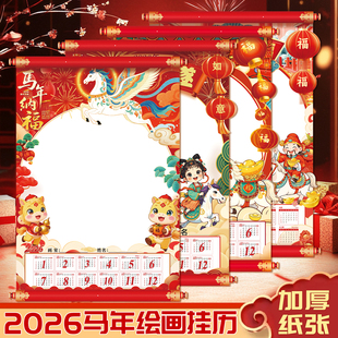 2026年新年幼儿园diy空白日历马年挂历手绘年历4K美术绘画挂历纸
