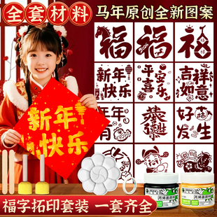 春节福字拓印镂空模具幼儿园儿童材料包马年手工diy年画模板新年