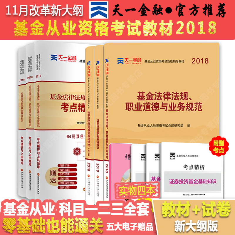 基金从业资格考试教材2018科目三科天一金融官方教材证券投资基金基础知识法律法规私募股权科一第二版三全套基金从业资格考试题库