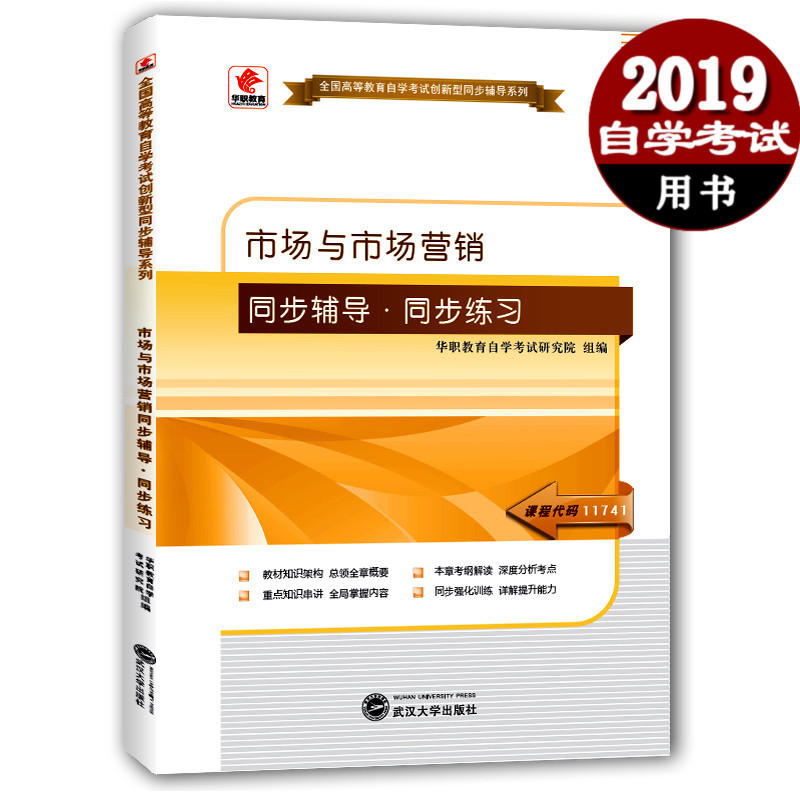 华职 正版自考辅导11741市场与市场营销 配套陶晓波中国财政经济出版社中英金融管理本科 高等教育自学考试同步配套辅导书题库