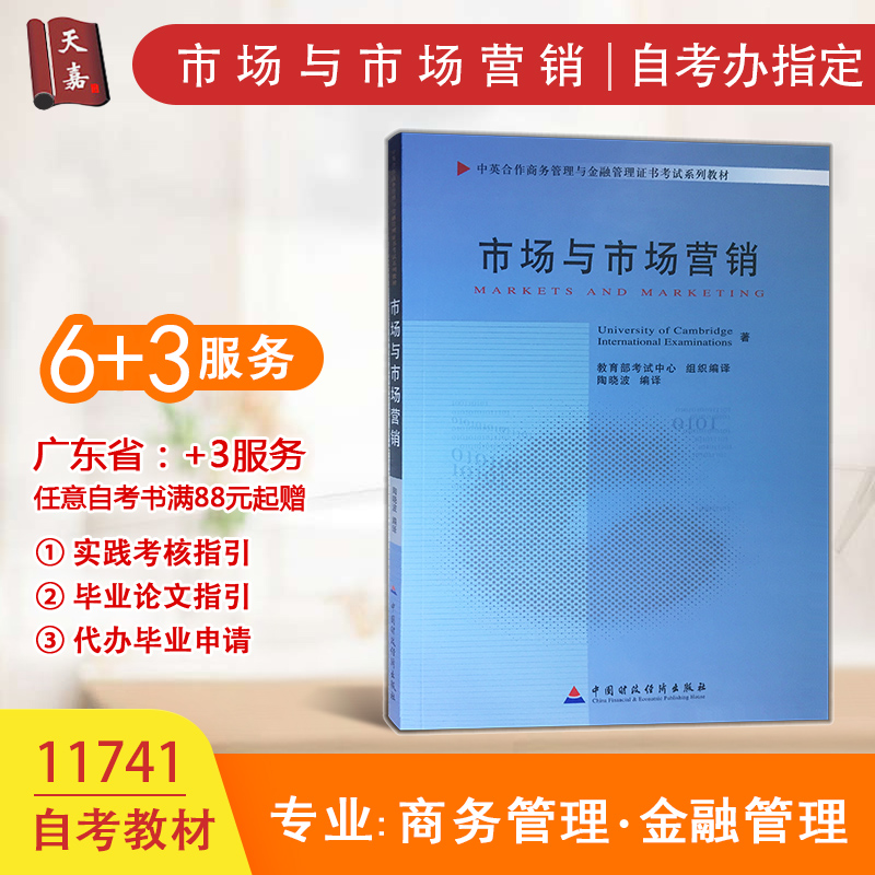 自考教材 11741 市场与市场营销 陶晓波 正版现货 中英合作商务管理与金融管理证书考试系列教材