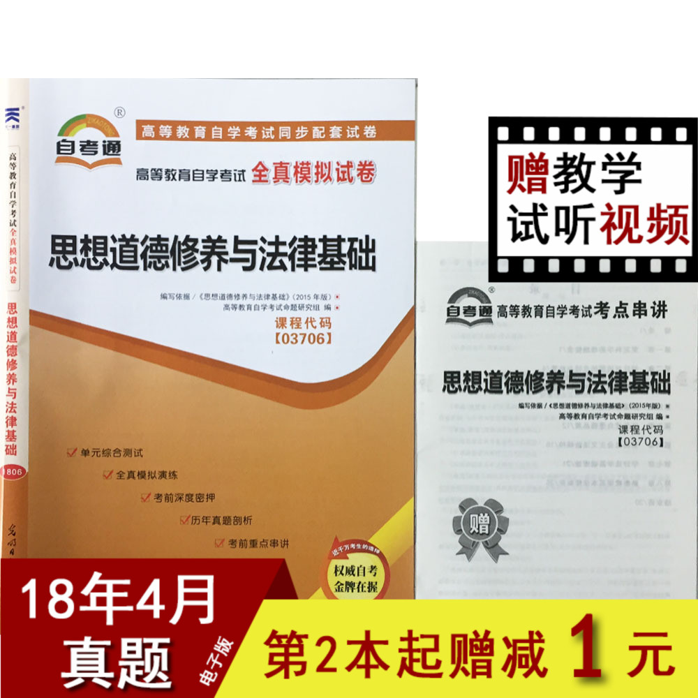 ÓÐ18Äê4ÔÂÕæÌâ ×Ô¿¼Í¨ÊÔ¾í 03706 3706 ˼ÏëµÀµÂÐÞÑøÓë·¨ÂÉ»ù´¡ È«ÕæÄ£ÄâÊÔ¾í Ôù¿¼µã´®½²(С²á×Ó) ×Ôѧ¿¼ÊÔÊÔ¾í×ÊÁÏ