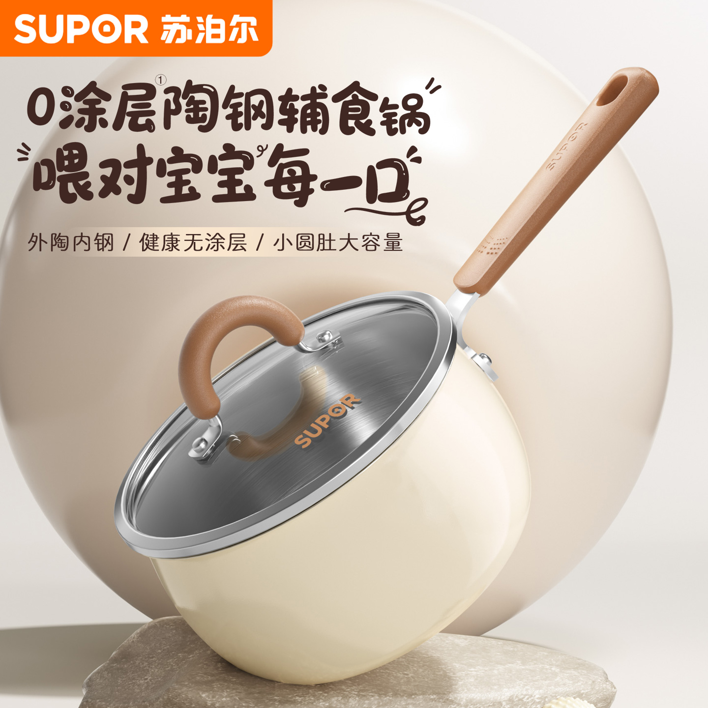 苏泊尔陶瓷奶锅婴儿辅食专用宝宝家用无涂层可爱一人食煮泡面小锅